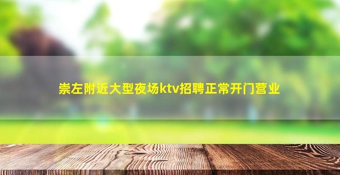 崇左附近大型夜场ktv招聘正常开门营业